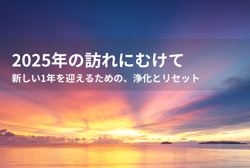 2025年1月に向けてー浄化とリセットの幕開けにむけてー